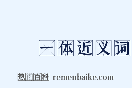 痌瘝一体近义词是什么意思的图片